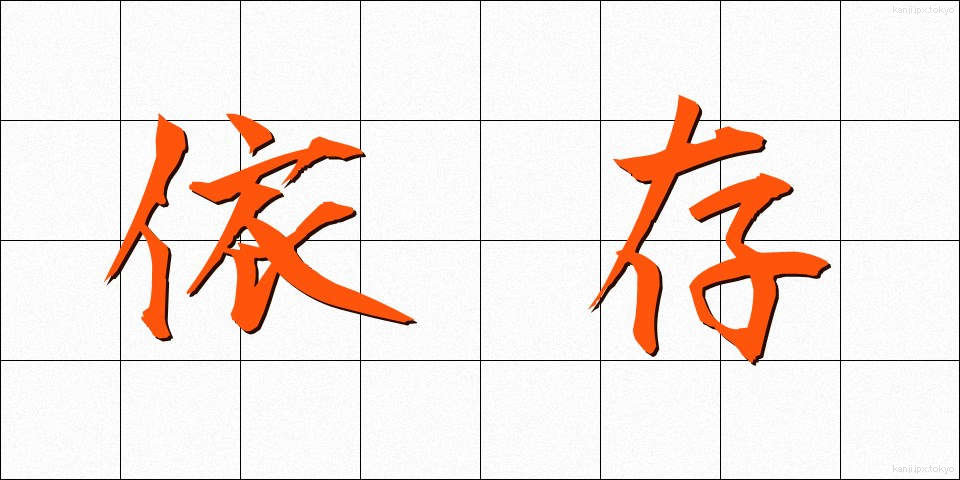 依存 (いそん)