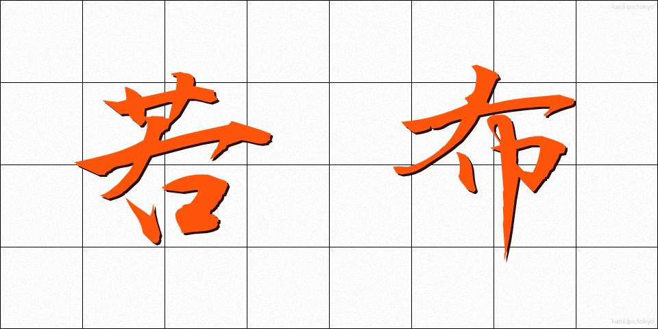 若布 (わかめ)