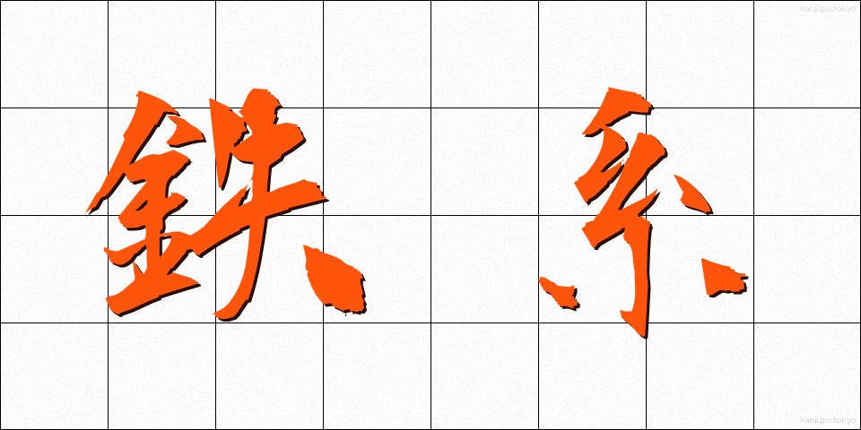 鉄系 (てつけい)