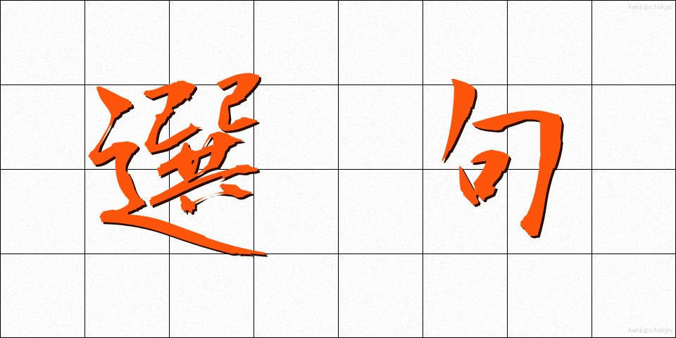 選句 (せんく)