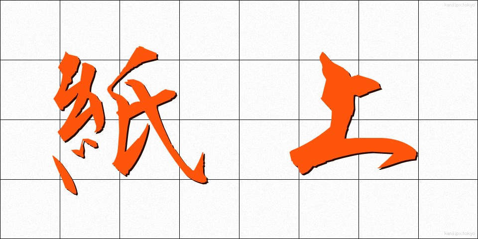 紙上 (しじょう)