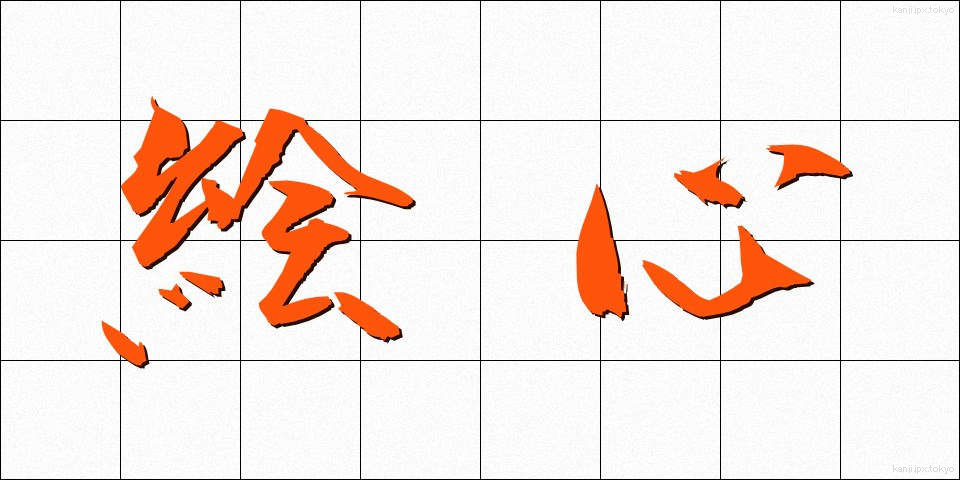 絵心 (えごころ)