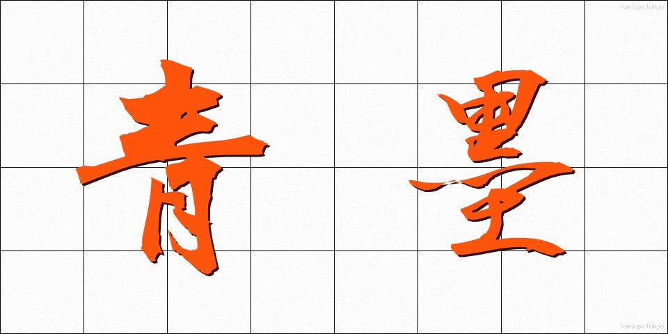 青墨 (あおすみ)