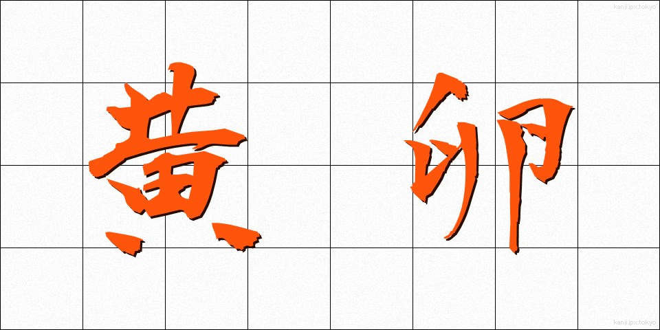 黄卵 (きらん)