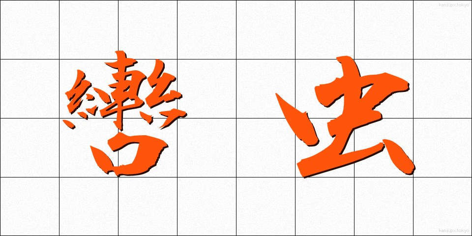 轡虫 (くつわむし)