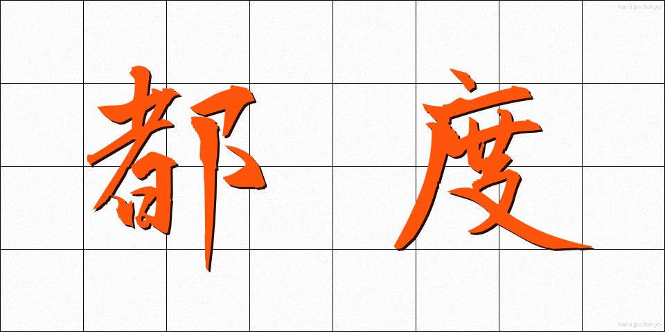 都度 (つど)