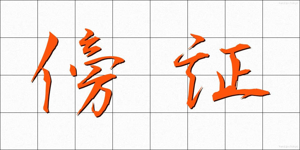 傍証 (ぼうしょう)