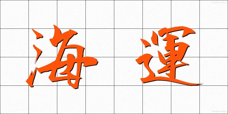 海運 (かいうん)