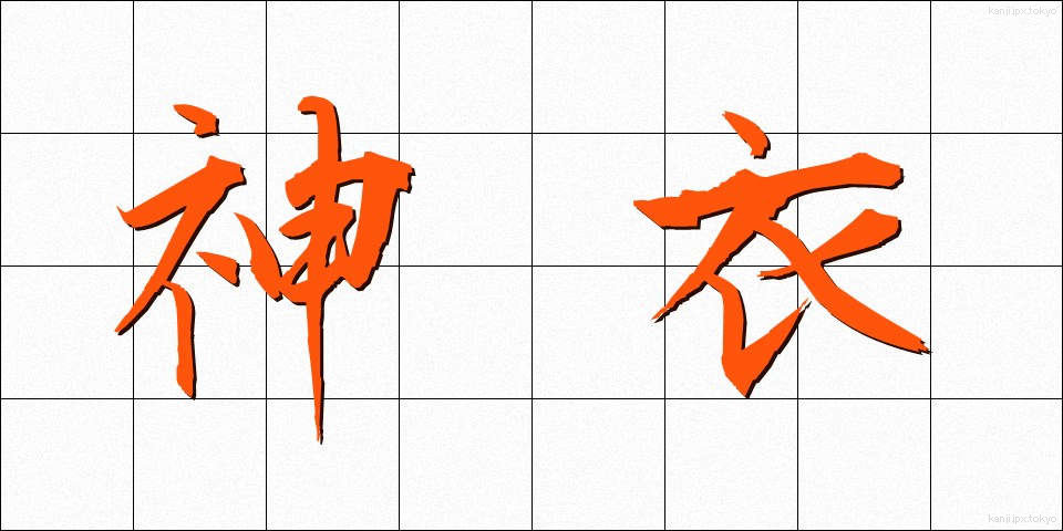 神衣 (しんい)