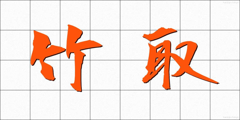 竹取 (たけとり)