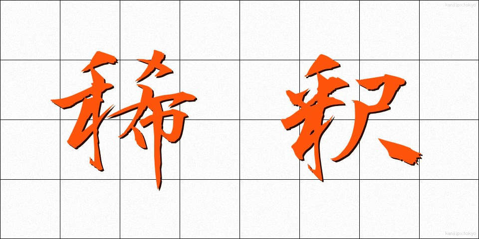 稀釈 (きしゃく)