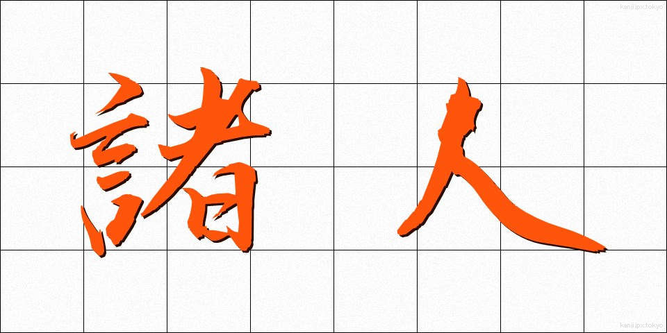 諸人 (しょじん)