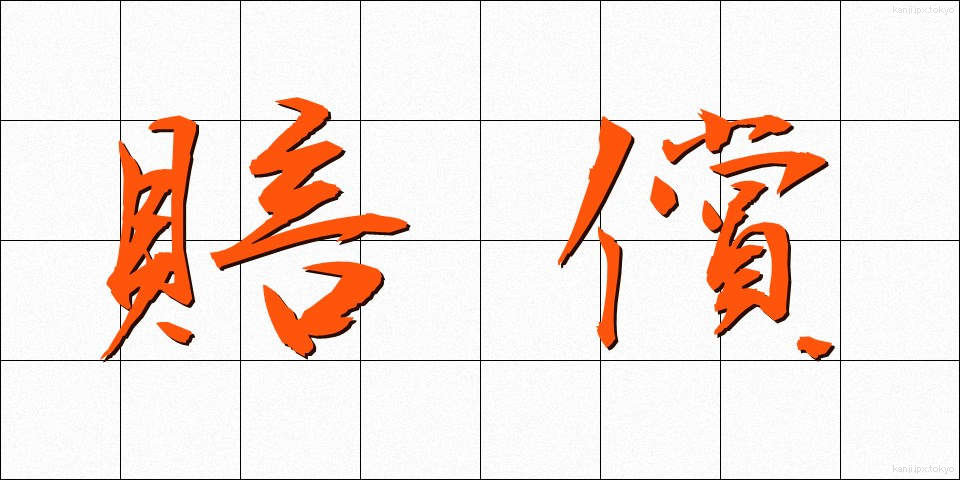 賠償 (ばいしょう)