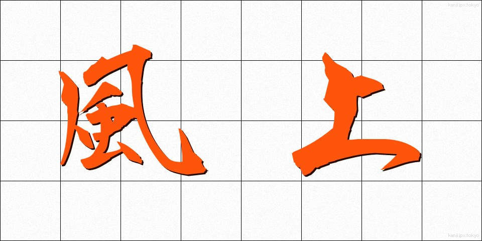 風上 (かざかみ)