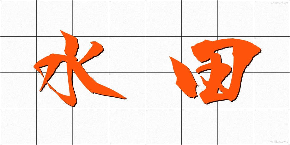 水田 (すいでん)
