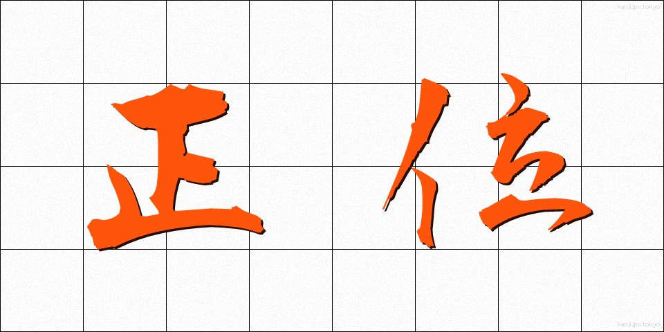 正位 (せいい)