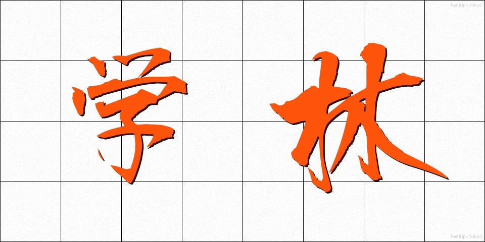 学林 (がくりん)