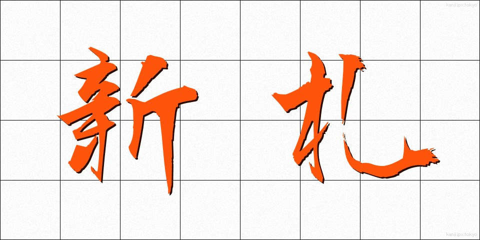 新札 (しんさつ)