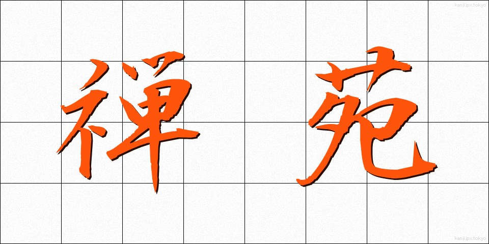 禅苑 (ぜんえん)
