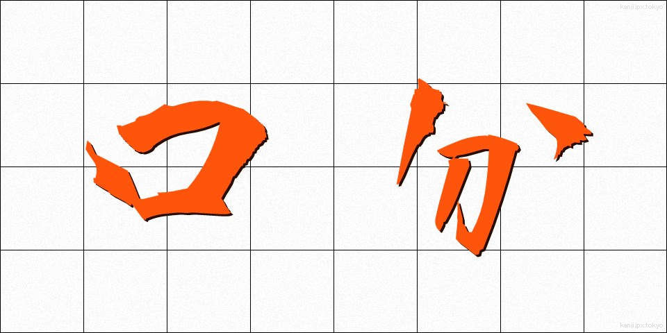 口分 (くちぶん)