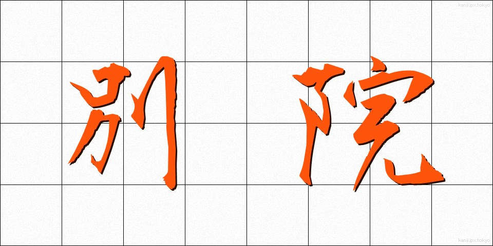 別院 (べついん)
