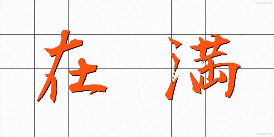 在満 (ざいまん)