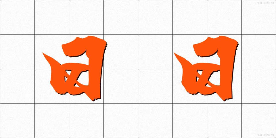 日日 (ひび)