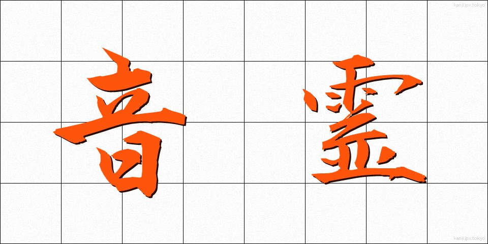 音霊 (おとだま)