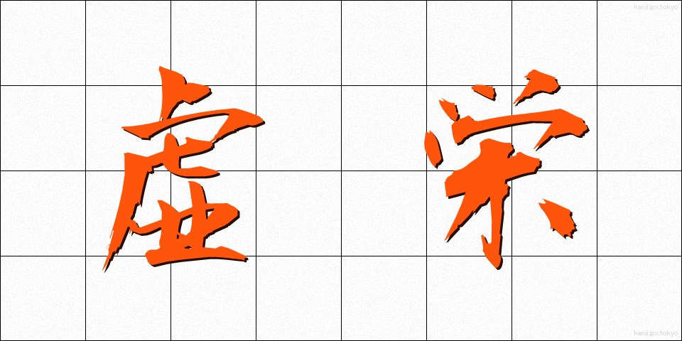 虚栄 (きょえい)