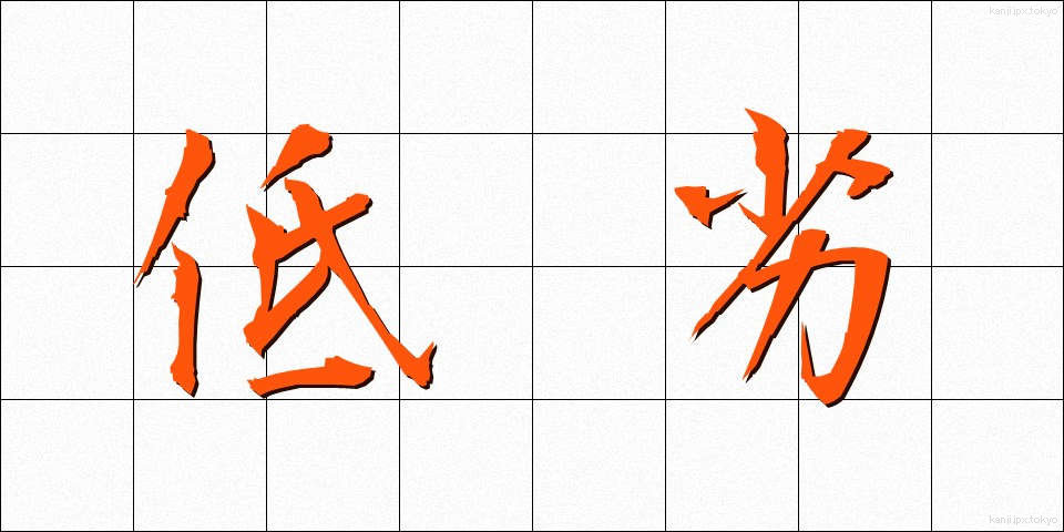 低劣 (ていれつ)