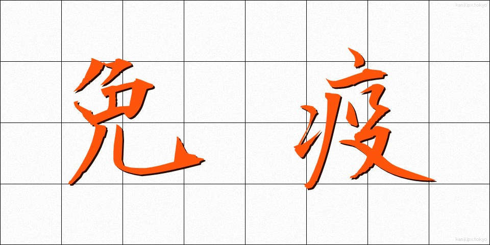 免疫 (めんえき)