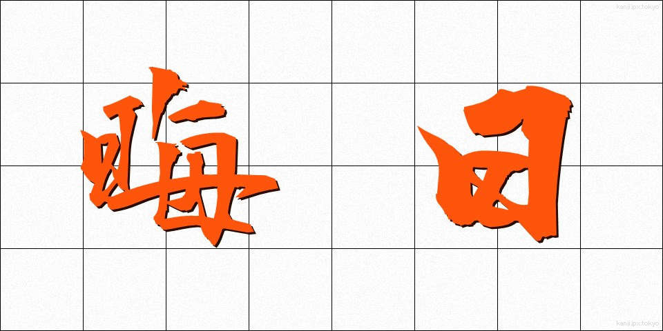 晦日 (みそか)
