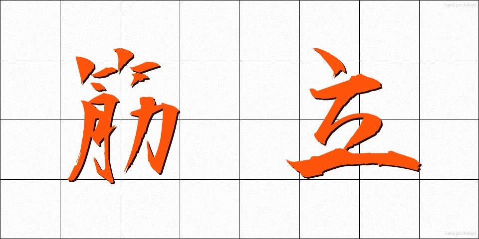 筋立 (すじたて)