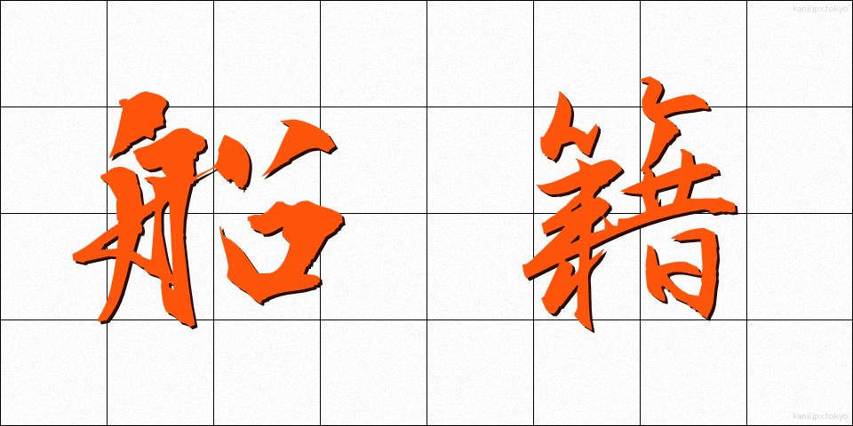 船籍 (せんせき)