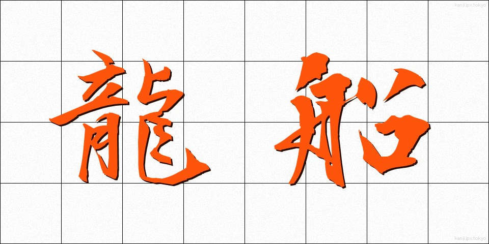 龍船 (りゅうせん)