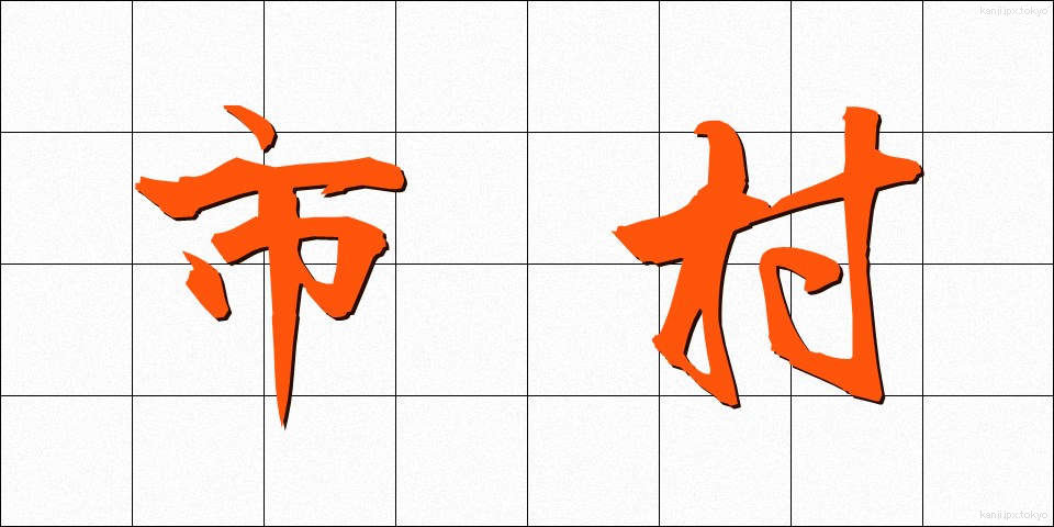市村 (しそん)
