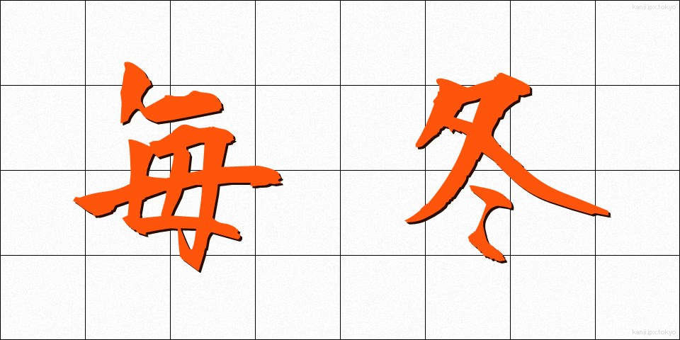 毎冬 (まいとう)