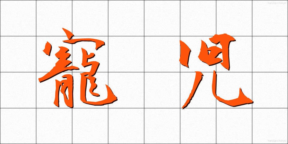 寵児 (ちょうじ)