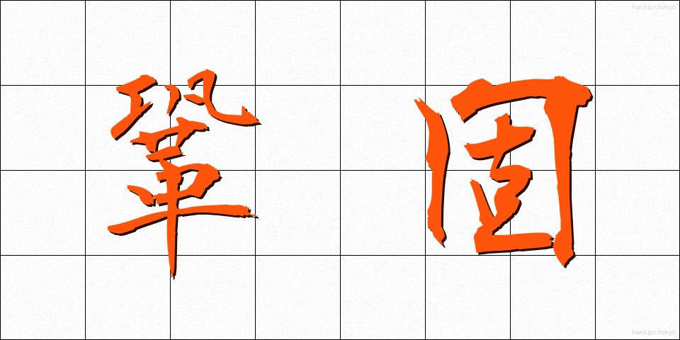 鞏固 (きょうこ)