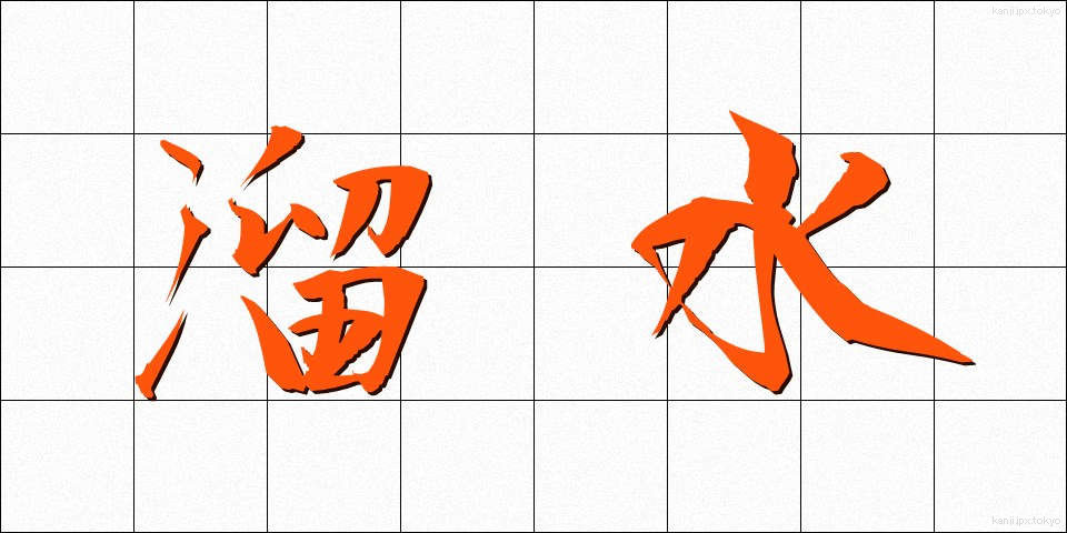 溜水 (ためみず)