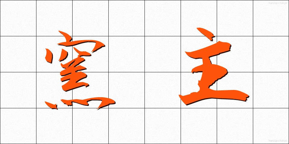 窯主 (ようしゅ)