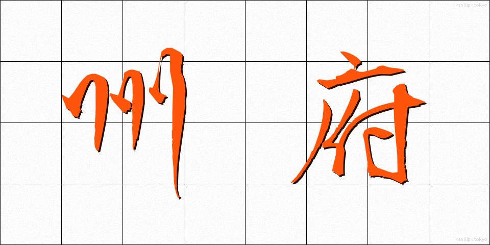 州府 (しゅうふ)