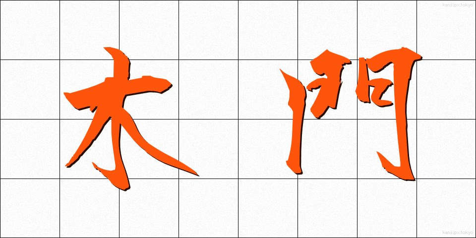 木門 (もくもん)