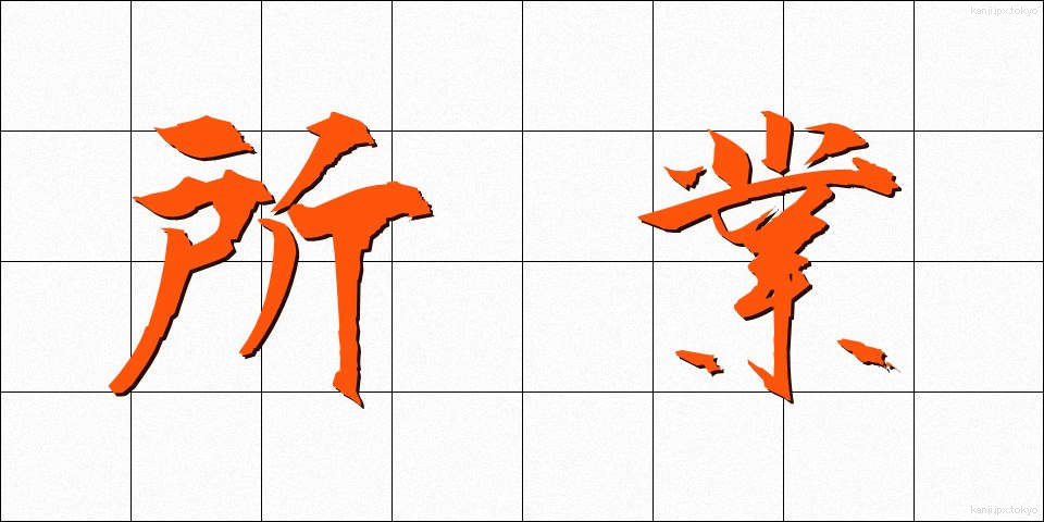 所業 (しょぎょう)
