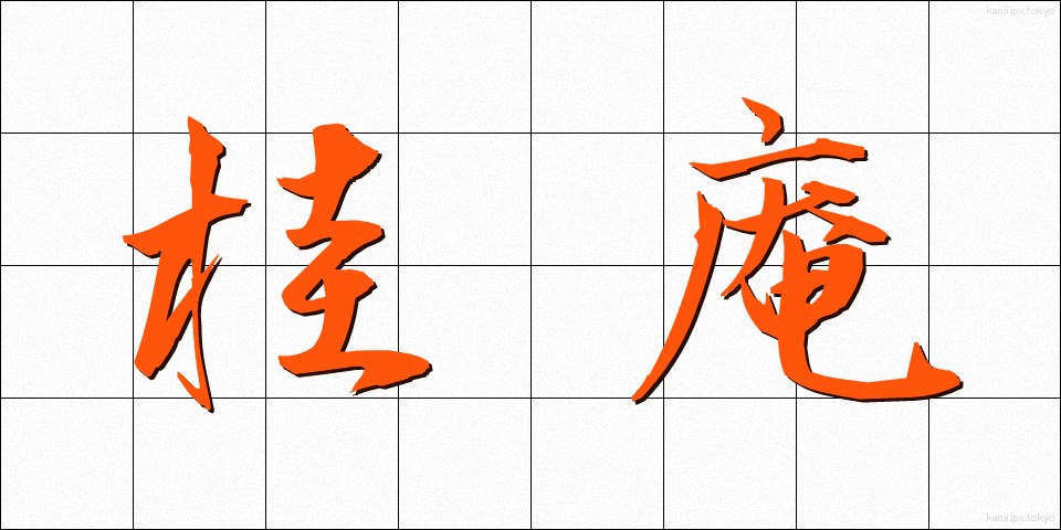 桂庵 (けいあん)
