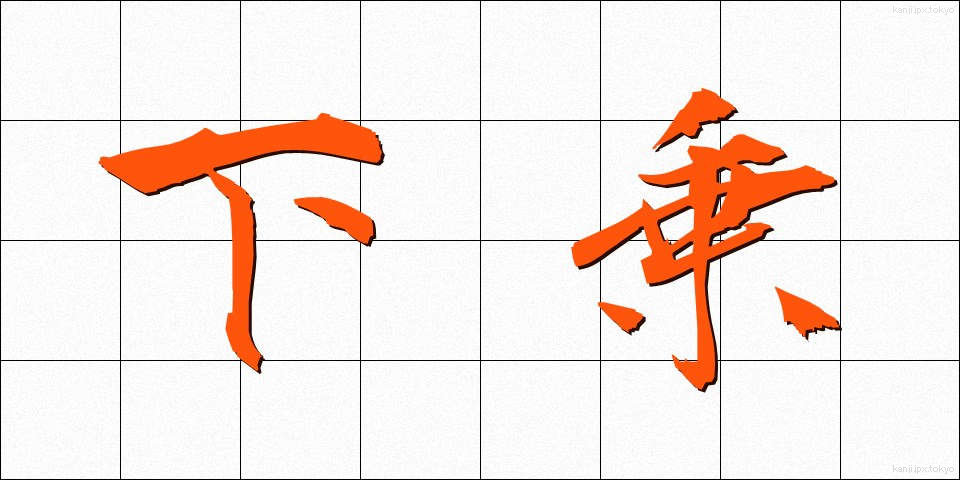 下乗 (げじょう)