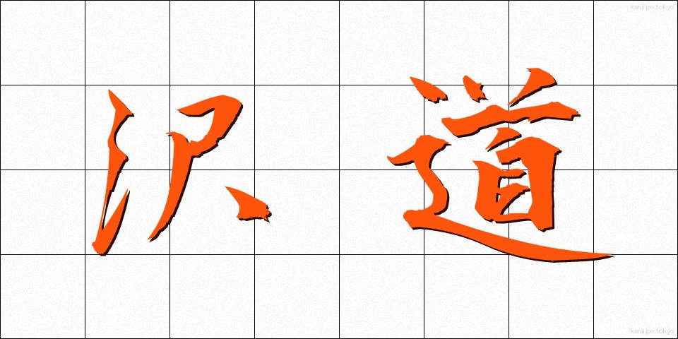 沢道 (さわみち)