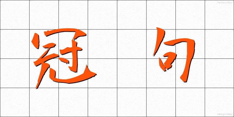 冠句 (かんく)