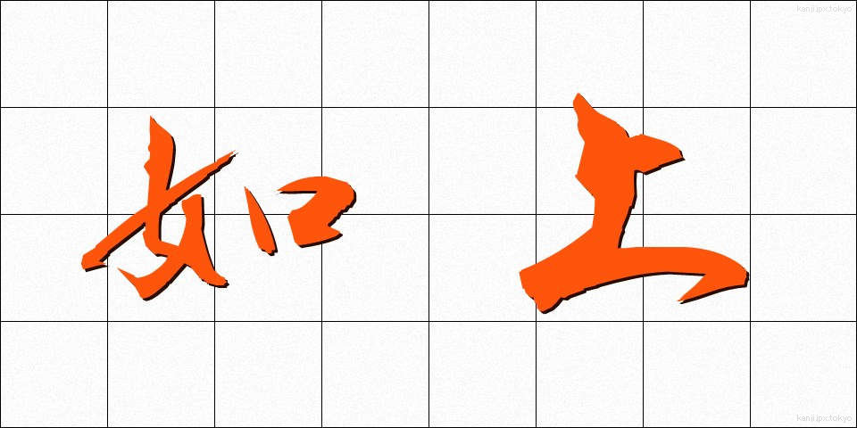 如上 (じょじょう)