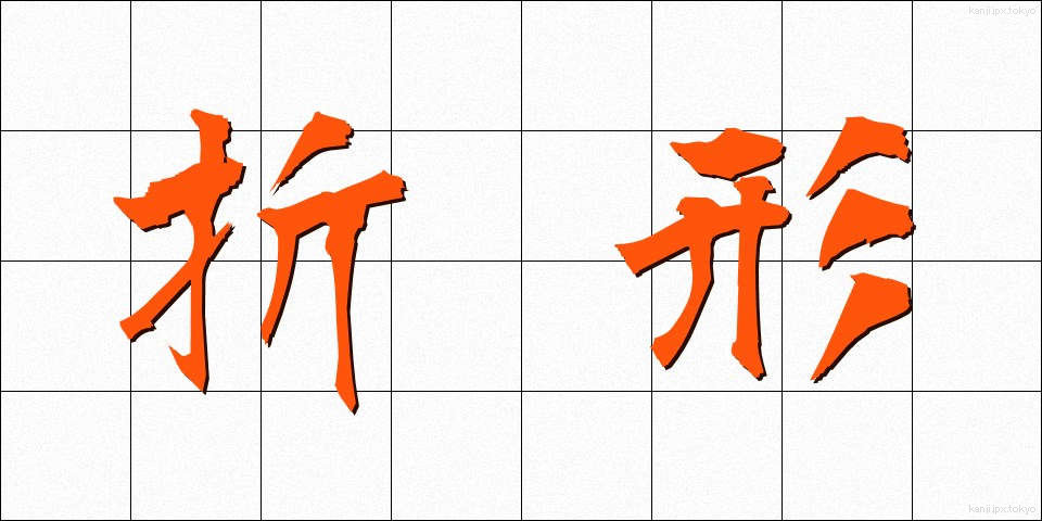 折形 (おりがた)